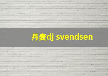 丹麦dj svendsen